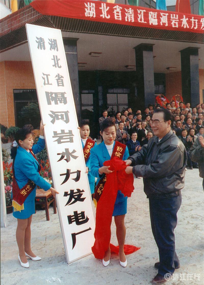 1992年11月，國務院總理李鵬為隔河巖電廠成立揭牌