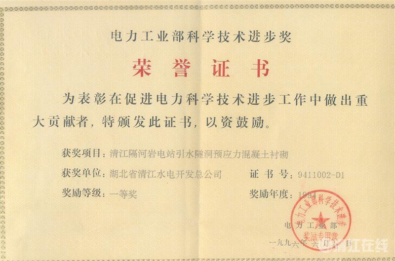 1996年6月， “清江隔河巖電站引水遂洞預應力混凝土襯砌”項目獲電力工業部科技進步一等獎