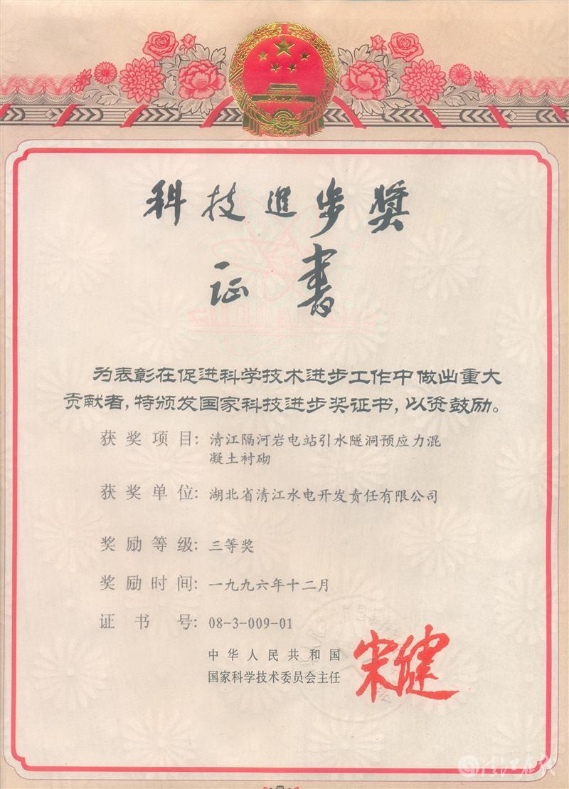 1996年12月，“清江隔河巖電站引水遂洞預應力混凝土襯砌”項目獲國家科委科技進步三等獎