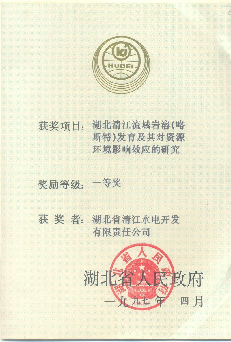 1997年4月， “湖北清江流域巖溶（喀斯特）及其資源環境效應的研究”項目獲湖北省人民政府科技進步一等獎