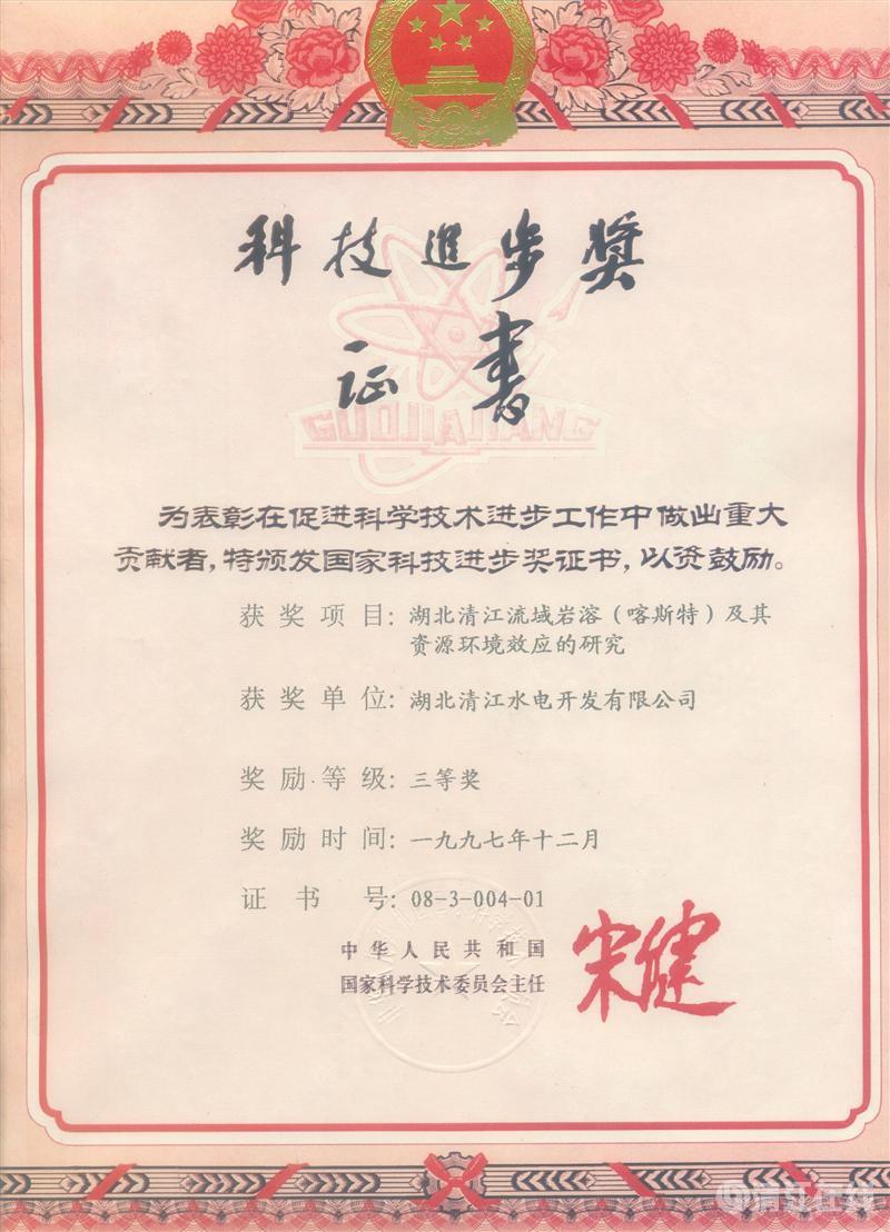 1997年12月， “湖北清江流域巖溶（喀斯特）及其資源環境效應的研究”項目獲國家科委科技進步三等獎