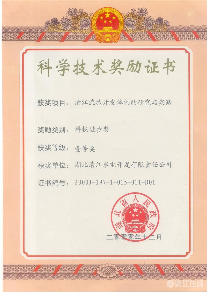 2000年12月， “清江流域開發體制的研究與實踐”項目獲湖北省人民政府科技進步一等獎