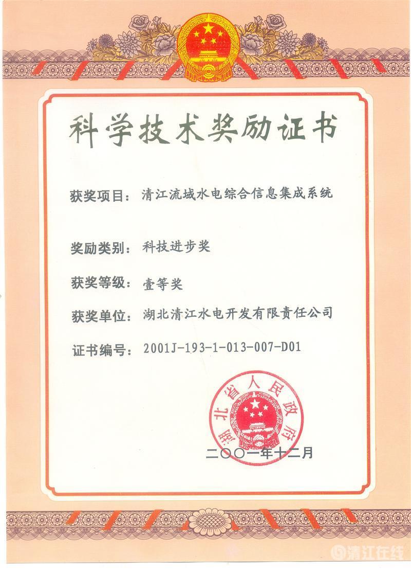2001年12月， “清江流域水電綜合信息集成系統”項目獲湖北省人民政府科技進步一等獎