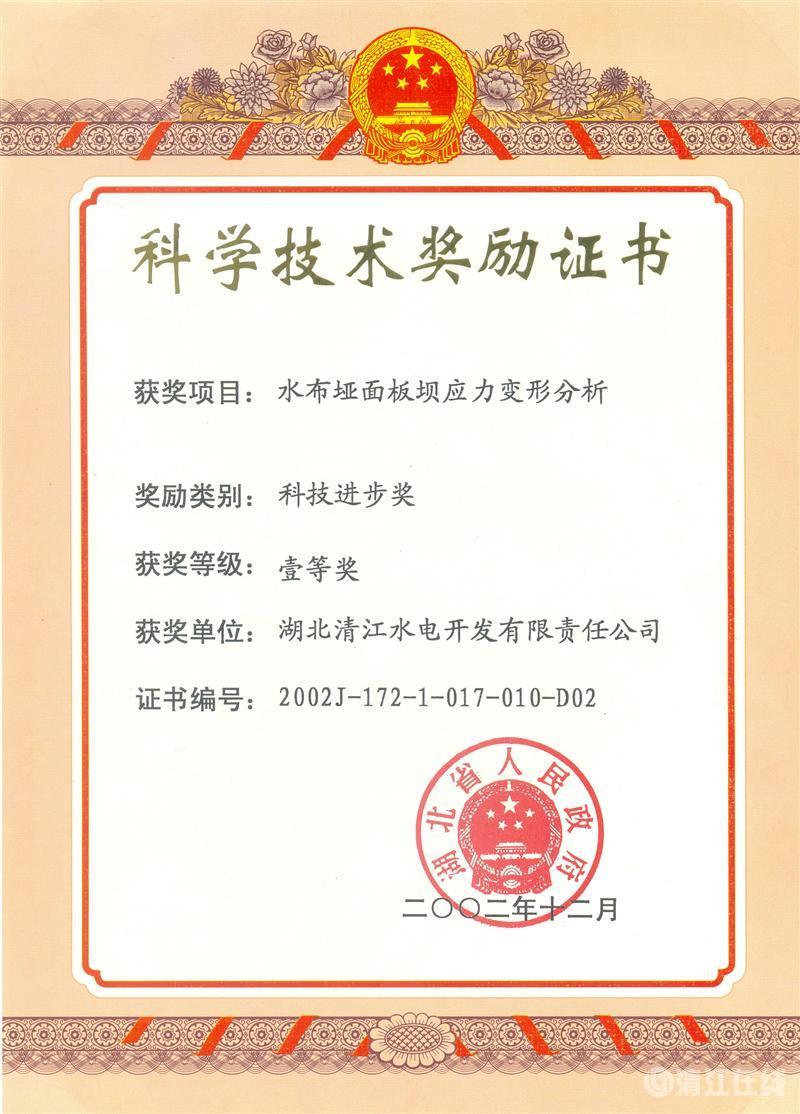 2002年12月，“水布埡面板壩應力變形分析”項目獲湖北省人民政府科技進步一等獎