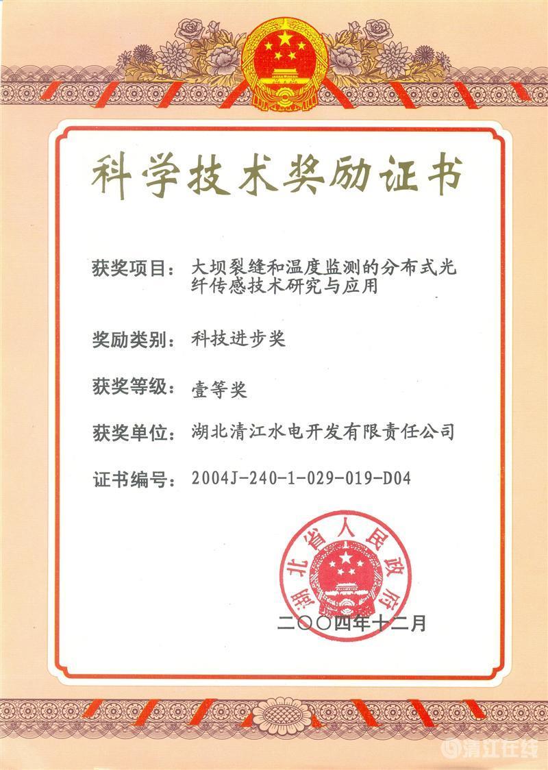 2004年12月， “大壩裂縫和溫度監測的分布式光纖傳感技術研究與應用”項目獲湖北省人民政府科技進步一等獎