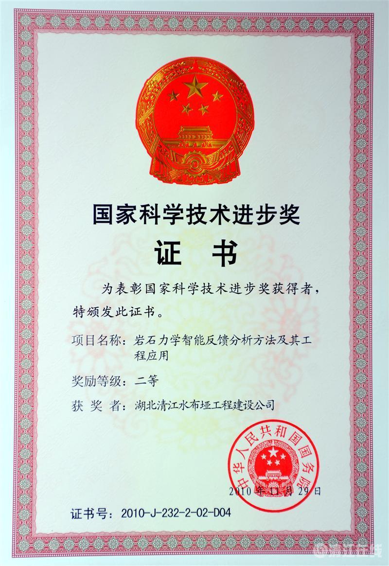 2010年12月， “巖石力學智能反饋分析方法及其工程應用”項目獲國務院頒發的國家科學技術進步二等獎