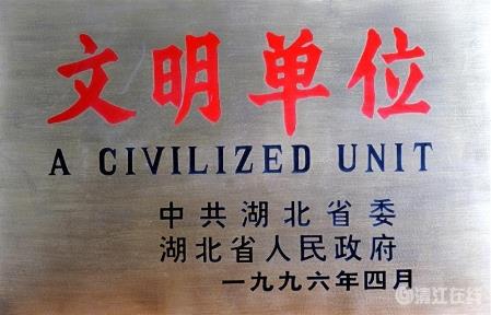 1996年4月，獲省級“文明單位”