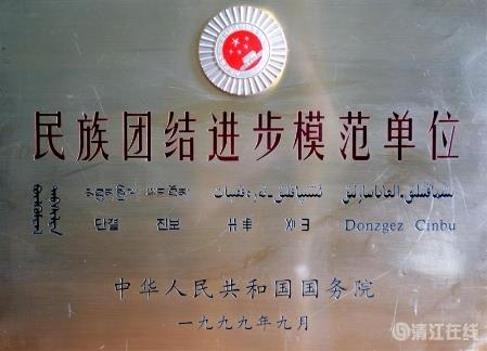1999年9月，獲國務院頒發的“民族團結進步模范單位”稱號。