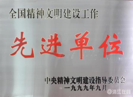 1999年9月，獲中央文明委頒發的“全國精神文明建設工作先進單位”