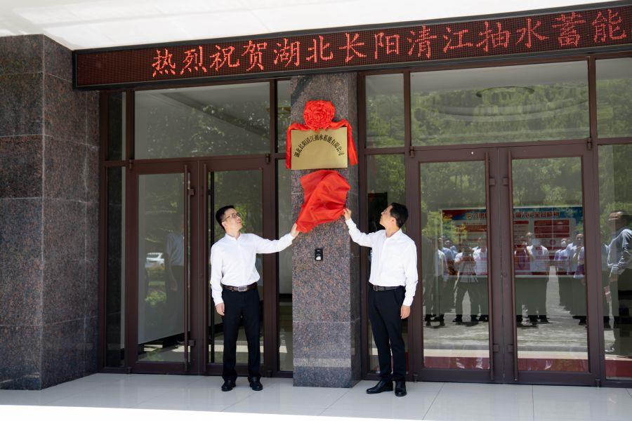 朱承軍、李澤剛為湖北長陽清江抽水蓄能有限公司揭牌(楊海青 攝) 朱承軍、李澤剛為湖北長陽清江抽水蓄能有限公司揭牌(楊海青 攝)