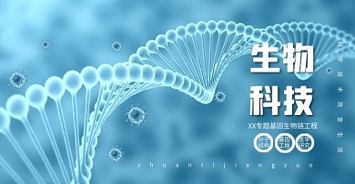 基因科技圖片-基因科技模板在線制作-圖司機(jī)