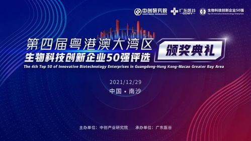 現(xiàn)場直擊 粵港澳大灣區(qū)生物科技創(chuàng)新企業(yè) 50 強(qiáng)上周正式發(fā)布,泰萊生物列位其中